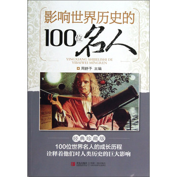 影响世界历史的100位名人(经典珍藏版)|一淘网