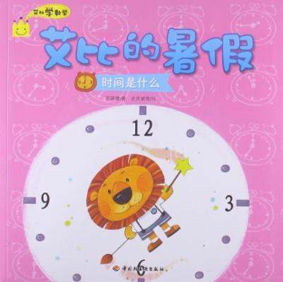艾比学数学艾比的暑假:时间是什么|一淘网优惠