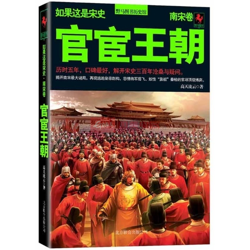 官宦王朝.南宋卷(如果这是宋史8)|一淘网优惠购