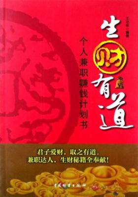 生财有道:个人兼职赚钱计划书|一淘网优惠购|购