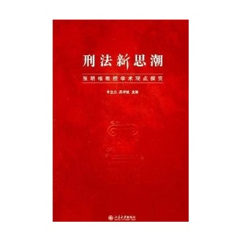 刑法新思潮 张明楷教授学术观点探究 李立众 7
