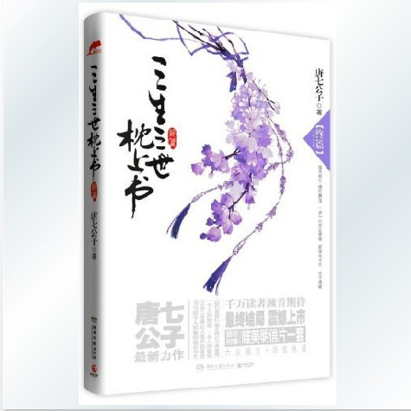9787540449070\/三生三世枕上书(终篇)\/唐七公