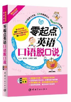零起点英语快学系列:零起点英语口语脱口说(附