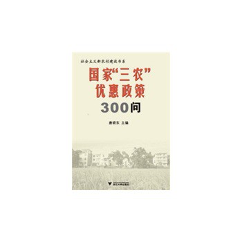 国家三农优惠政策300问|一淘网优惠购|购就省