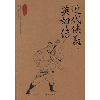 近代侠义英雄传-(上.下册)|一淘网优惠购|购就省