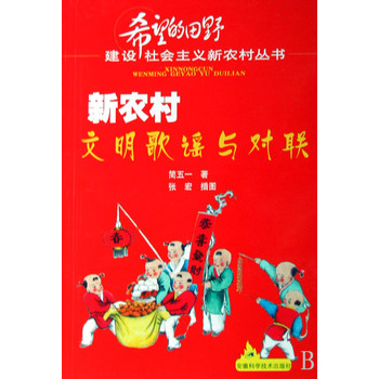 新农村文明歌谣与对联\/希望的田野建设社会主