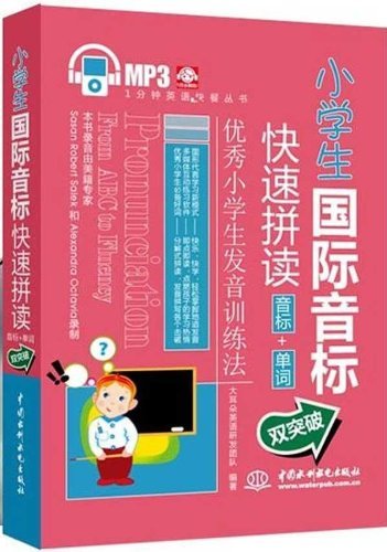 1分钟英语快餐丛书:小学生国际音标快速拼读: