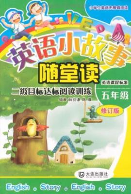 小学生英语无障碍阅读英语小故事随堂读:2级目