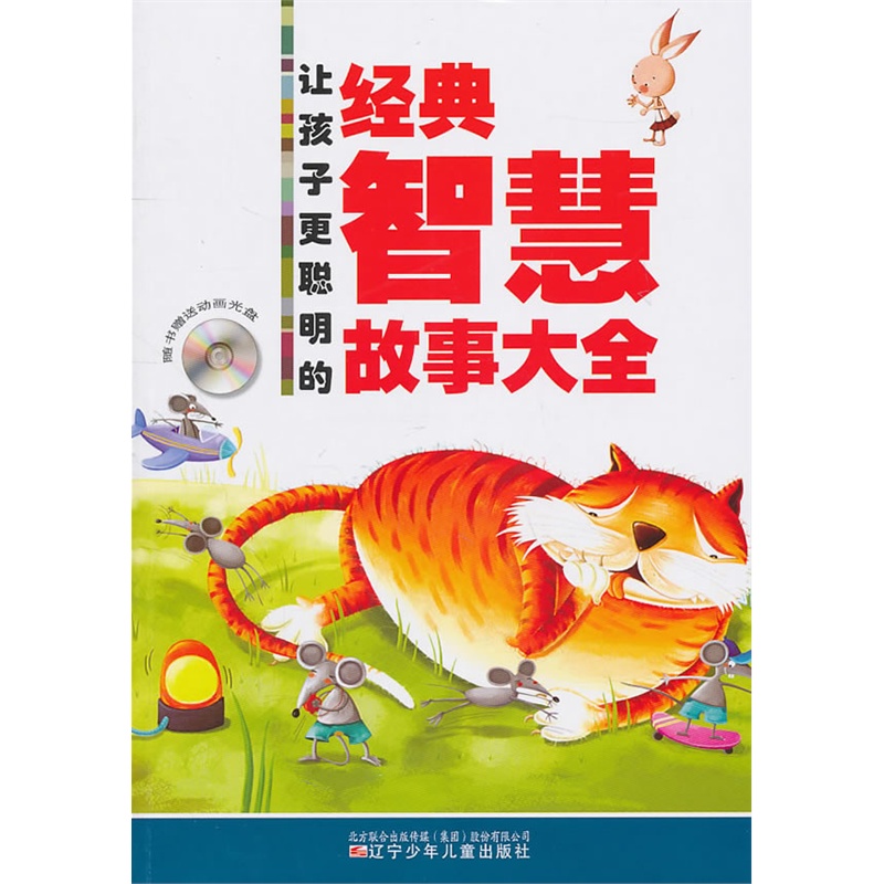 让孩子更聪明的经典智慧故事大全|一淘网优惠