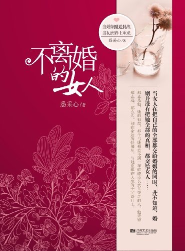 不离婚的女人|一淘网优惠购|购就省钱