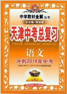 天津中考总复习语文 冲刺2014年中考(附天津2
