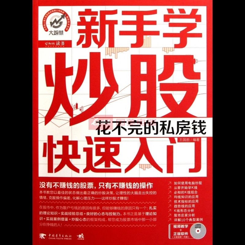 新手学炒股快速入门(附光盘花不完的私房钱)|一