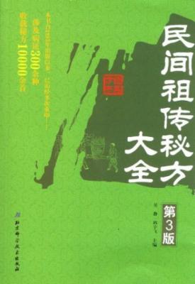 民间祖传秘方大全(第3版)|一淘网优惠购|购就省