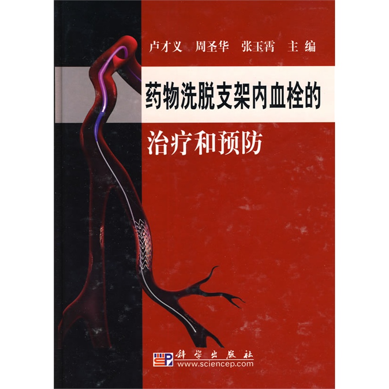 药物洗脱支架内血栓的治疗和预防|一淘网优惠