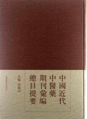 中国近代中医药期刊汇编总目提要|一淘网优惠
