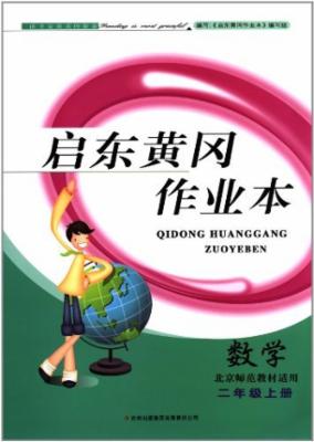 启东黄冈作业本:数学2年级上册(北京师范教材