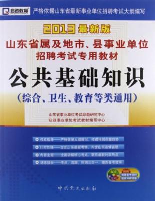 启政教育山东省属及地市、县事业单位招聘考试
