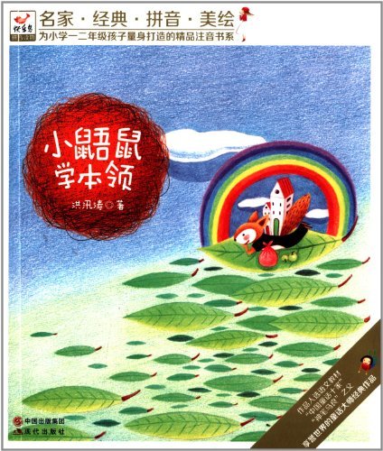 名家经典拼音美绘:小鼯鼠学本领|一淘网优惠购