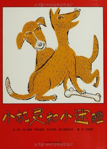 启发精选美国凯迪克大奖绘本:小机灵与小迷瞪