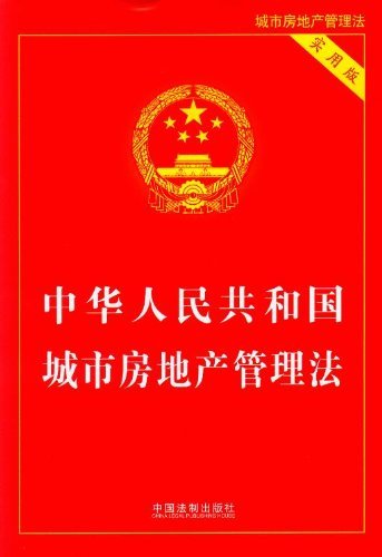 中华人民共和国城市房地产管理法(实用版)|一淘