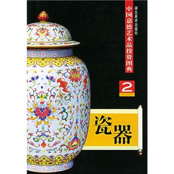中国嘉德艺术品投资图典:瓷器2|一淘网优惠