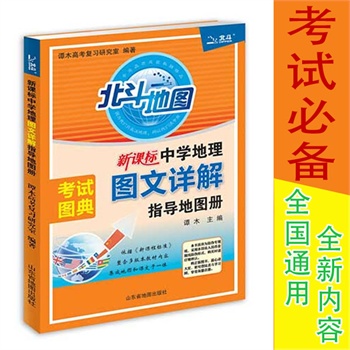 北斗地图新课标中学地理图文详解指导地图册高