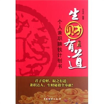 生财有道(个人兼职赚钱计划书)|一淘网优惠购|购