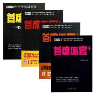 首席医官 全套4册 1234全集 谢荣鹏 著 官场小
