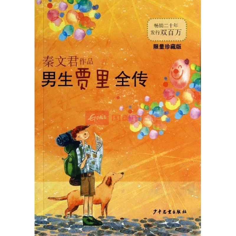 男生贾里全传(限量珍藏版)(限量珍藏版)|一淘网