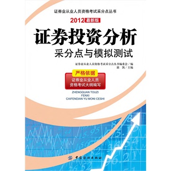 证券投资分析采分点与模拟测试(电子书)|一淘网