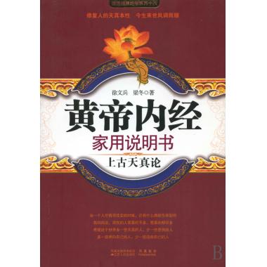 黄帝内经家用说明书(上古天真论)\/国医健康绝学