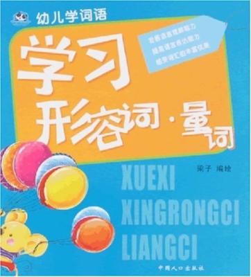 幼儿学词语:学习形容词量词|一淘网优惠购|购就