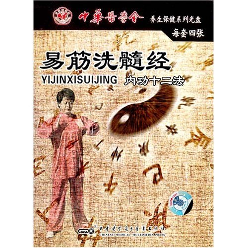 易筋洗髓经 内功十二法(4DVD)|一淘网优惠购|购