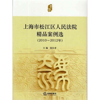 上海市松江区人民法院精品案例选 2010~2012