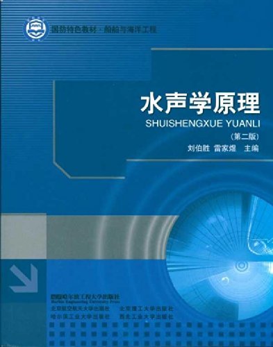水声学原理(第2版)|一淘网优惠购|购就省钱