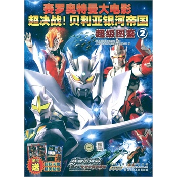 赛罗奥特曼大电影超决战!贝利亚银河帝国超级