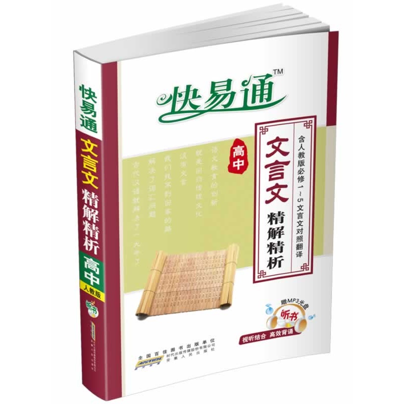 (2014)快易通·高中文言文精解精析(人教版必