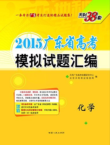 (2015)广东省高考模拟试题汇编:化学(附考生备