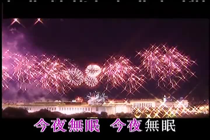 今夜无眠