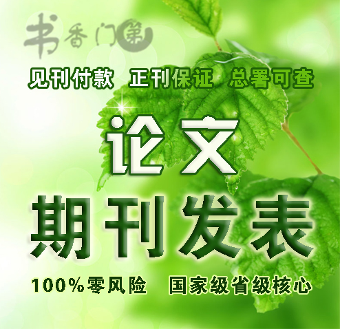 职称论文代发表|国家级省级正刊|总署可查|见刊