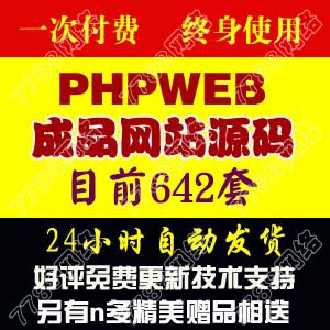 642套phpweb企业成品网站源码 送平台 送安装
