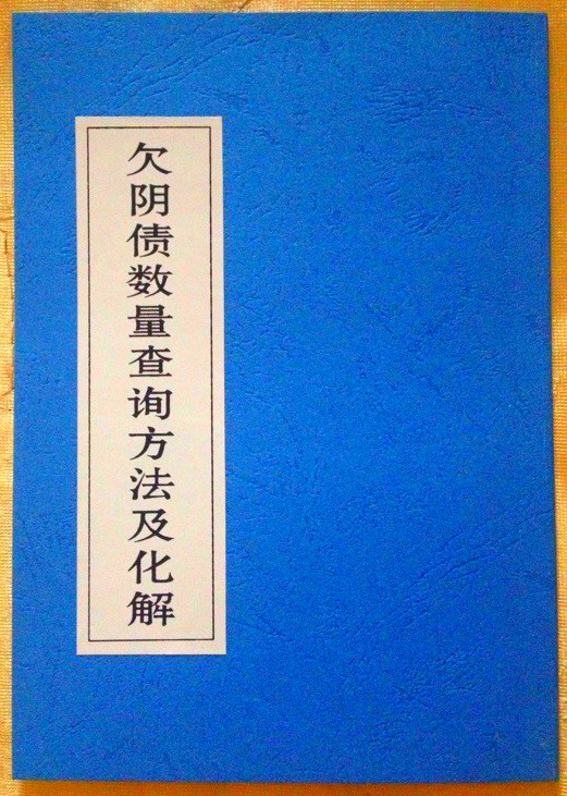 欠阴债数量查询方法及化解/还阴债表文疏文/受生债/法衣法器经书