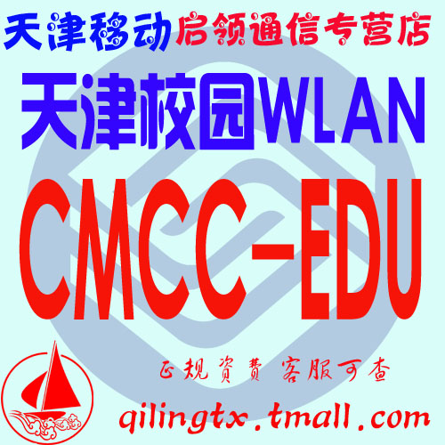天津cmccedu天津移动校园wlan CMCC-EDU 1