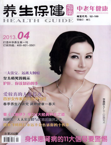 养生保健指南 中老年健康杂志2013年4月|一淘