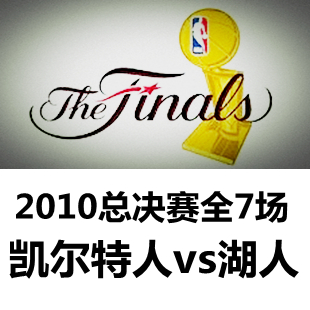 2010NBA总决赛比赛录像 凯尔特人vs湖人 7场