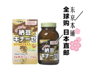 日本代购直邮正品yuwa纳豆精纳豆洋葱激酶胶