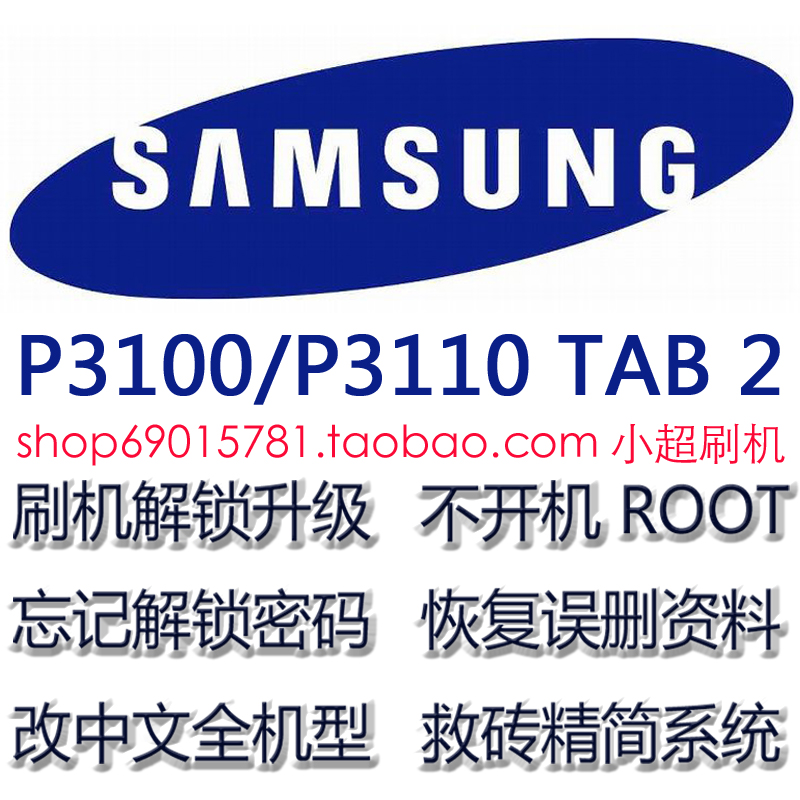 三星P3100\/P3110 3210\/3200 ROOT 刷机 救砖