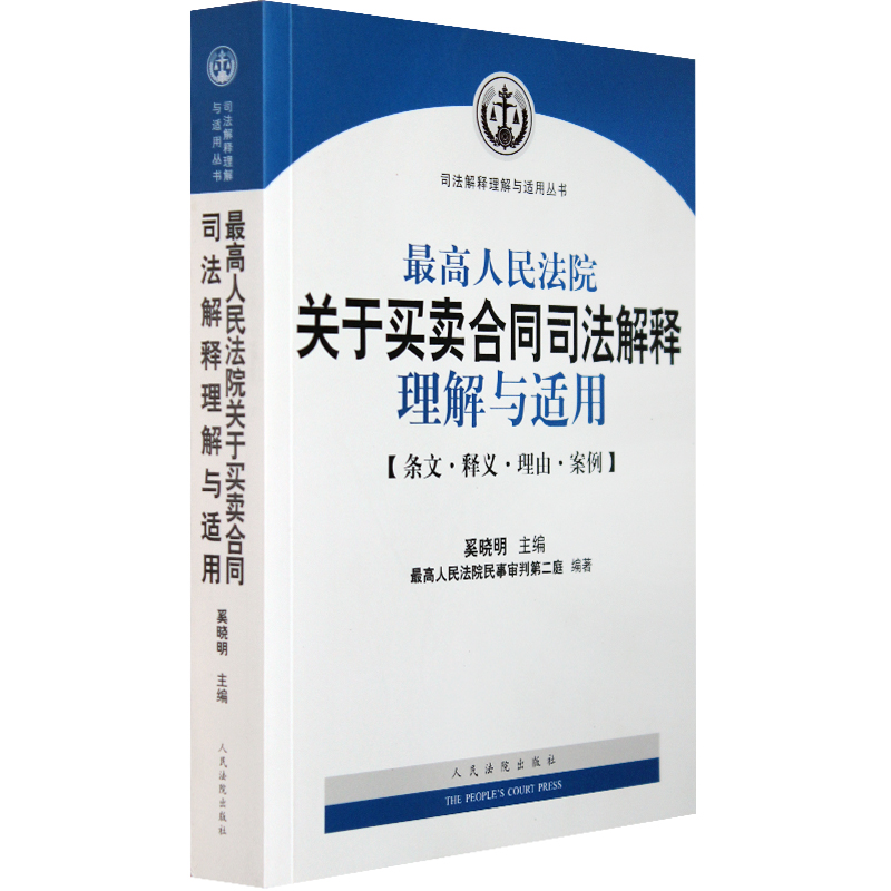 预售 最高人民法院关于买卖合同司法解释理解