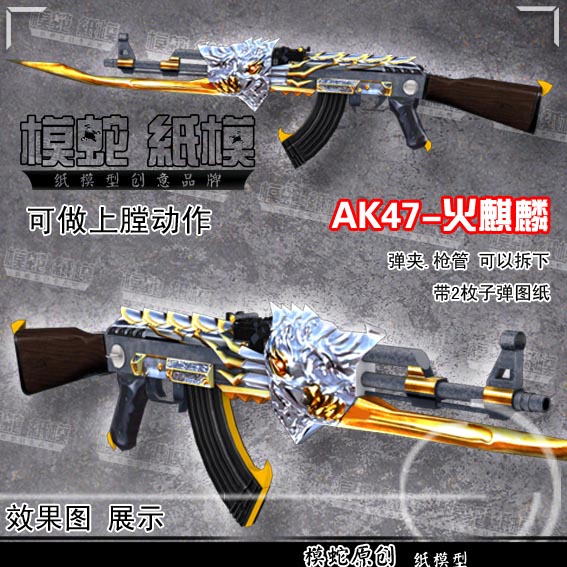 穿越火线 cs 1:1枪械 ak47-火麒麟 3d纸模型 手工diy