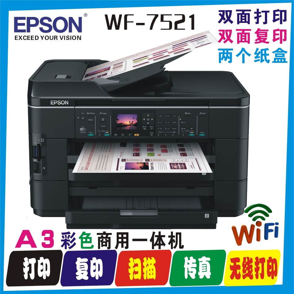 爱普生 WF-7511 A3+彩色打印复印扫描传真多